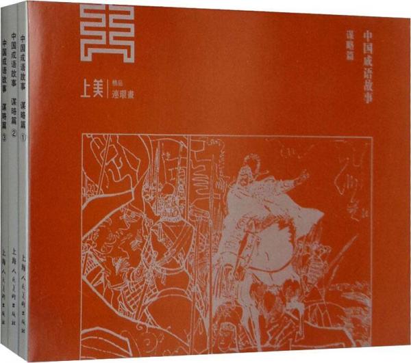 中國成語故事 謀略篇(3冊) 