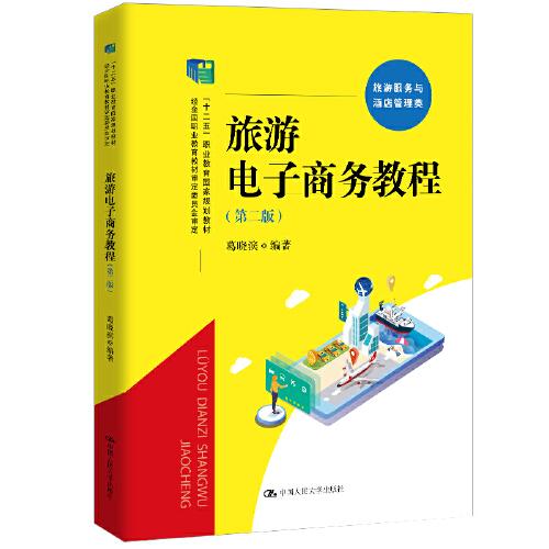 旅游電子商務(wù)教程（第二版）（“十二五”職業(yè)教育國家規(guī)劃教材 經(jīng)全國職業(yè)教育教材審定委員會審定）