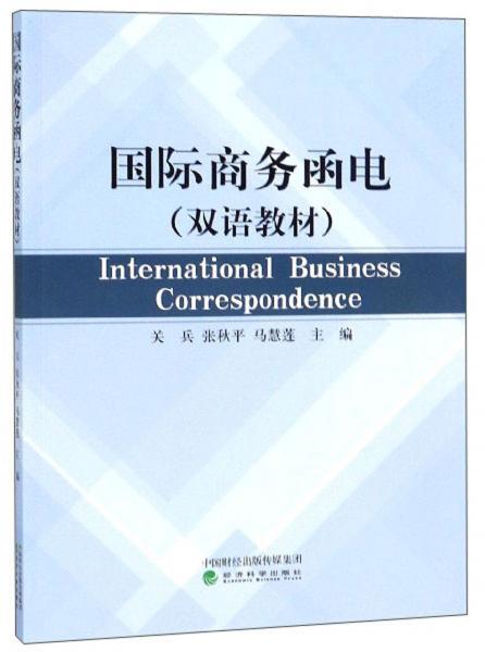 国际商务函电（双语教材）