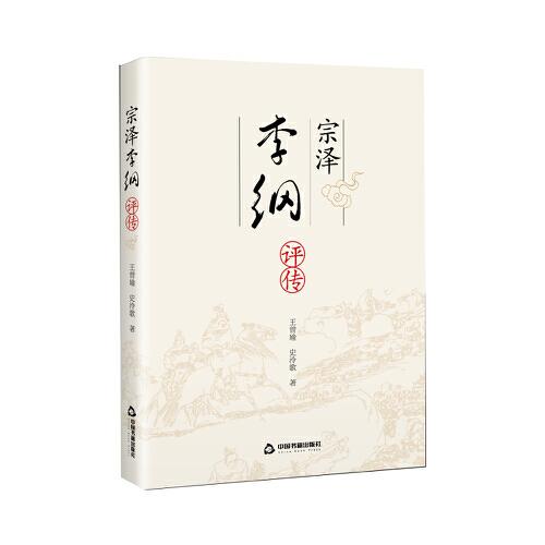 宗澤李綱評(píng)傳