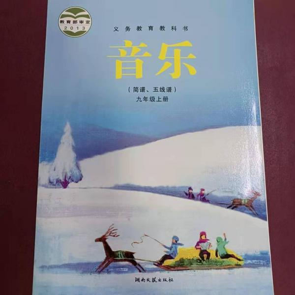音乐 : 简谱、五线谱. 九年级. 上册