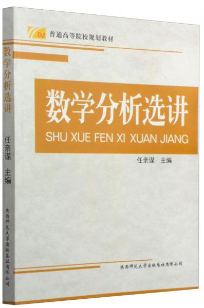 數(shù)學分析選講