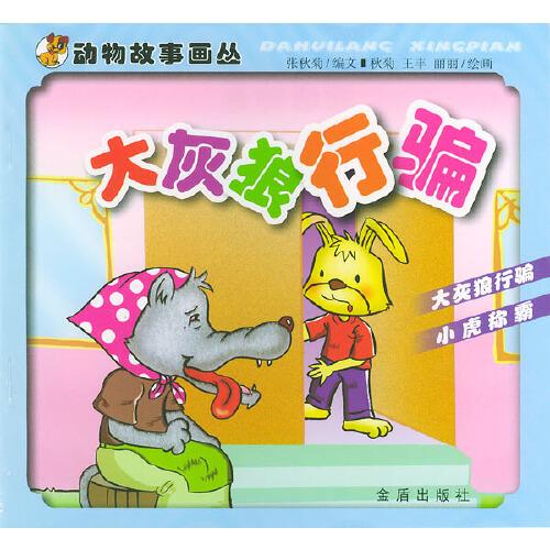 大灰狼行騙——?jiǎng)游锕适庐媴? onerror=