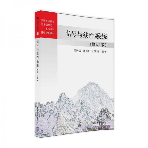 信號(hào)與線性系統(tǒng)（修訂版）