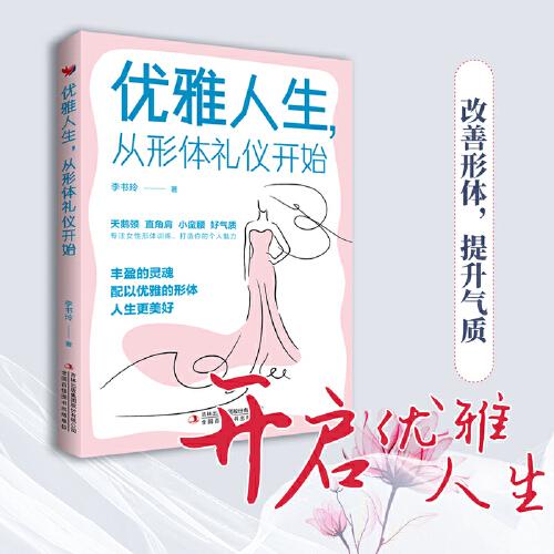 優(yōu)雅人生，從形體禮儀開始（塑優(yōu)雅形體，做魅力女神）