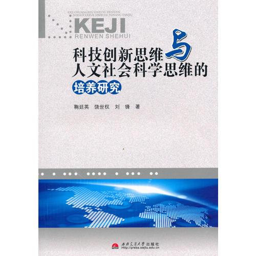 科技創(chuàng)新思維與人文社會科學(xué)思維的培養(yǎng)研究