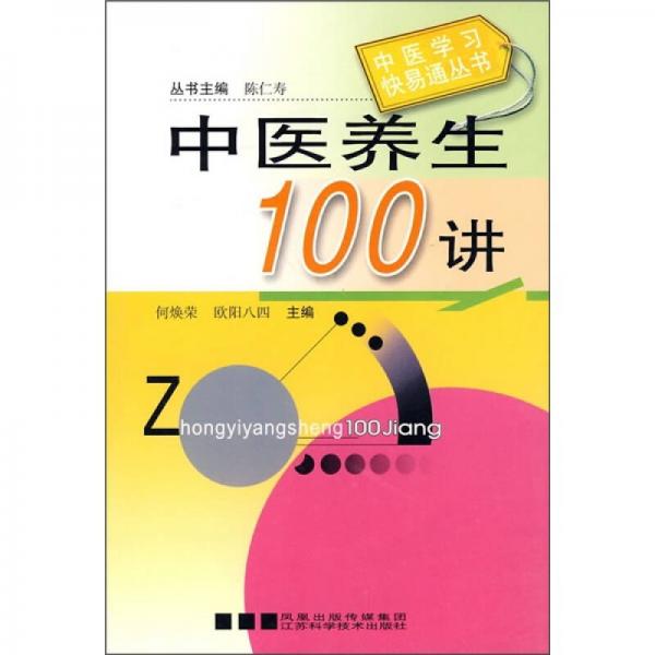 中醫(yī)養(yǎng)生100講