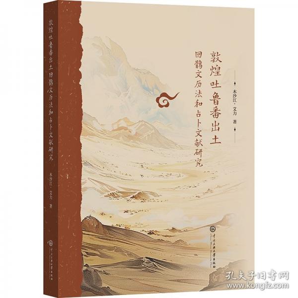 敦煌吐魯番出土回鶻文歷法和占卜文獻(xiàn)研究
