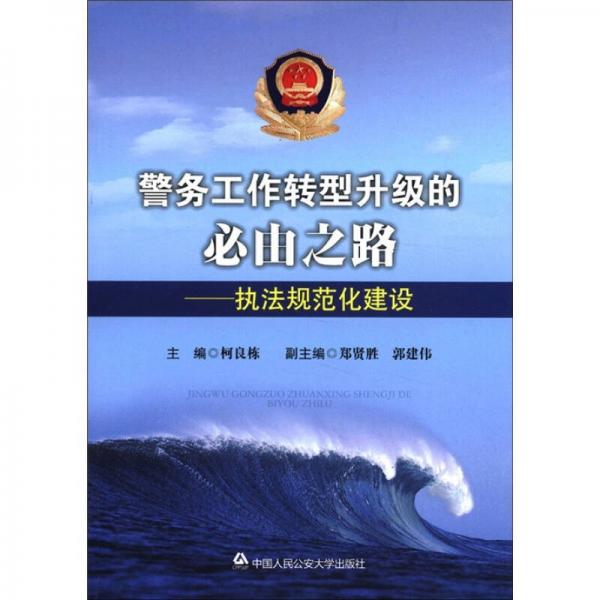 警務(wù)工作轉(zhuǎn)型升級的必由之路：執(zhí)法規(guī)范化建設(shè)