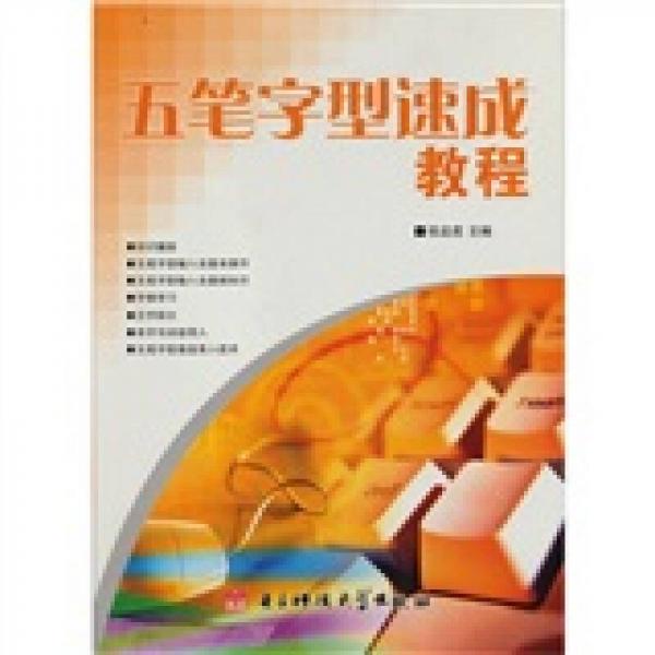 五筆字型速成教程