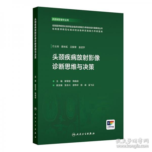 赠数字资源 头颈疾病放射影像诊断思维与决策