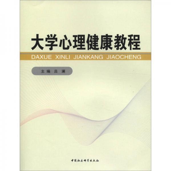 大學(xué)心理健康教程