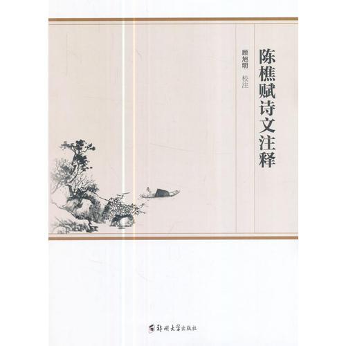 陳樵賦詩(shī)文注釋