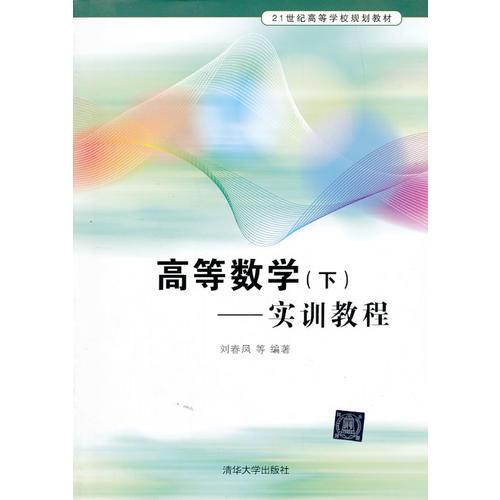 高等数学 （下）——实训教程（21世纪高等学校规划教材）