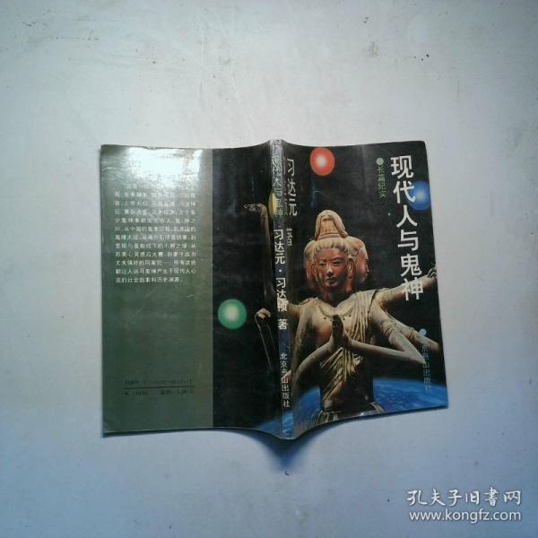 現(xiàn)代人與鬼神:長篇紀實