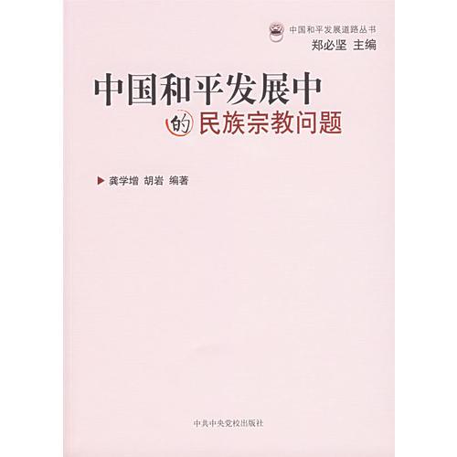 中国和平发展中的民族宗教问题