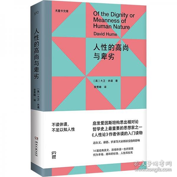 人性的高尚與卑劣（尤里卡文庫(kù)，《人性論》作者、哲學(xué)大師休謨留給世人的14篇經(jīng)典佳作）