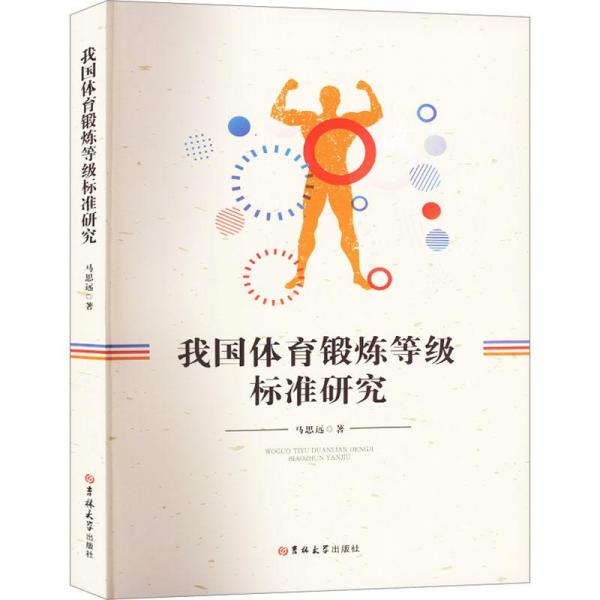 我國體育鍛煉等級標(biāo)準(zhǔn)研究