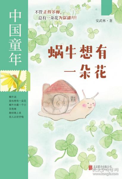 中国童年：蜗牛想有一朵花