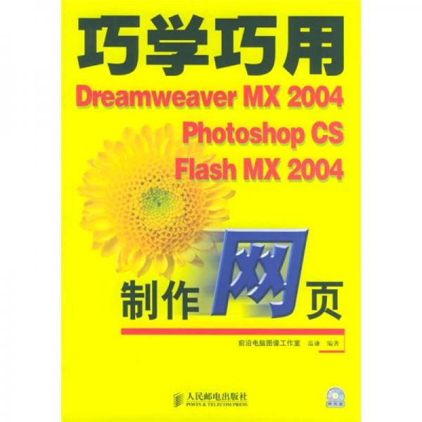 巧学巧用Dreamweaver MX 2004 Photoshop CS Flash MX 2004