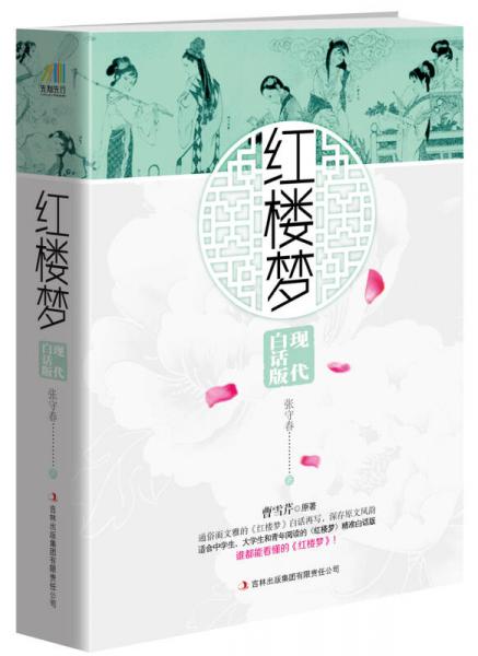 紅樓夢 現(xiàn)代白話版（通俗而文雅的經(jīng)典再現(xiàn)，誰都能看懂的《紅樓夢》）