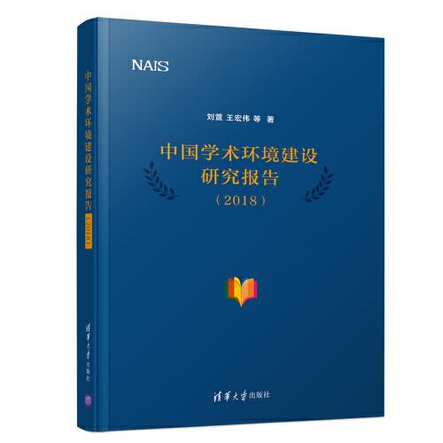中国学术环境建设研究报告（2018）