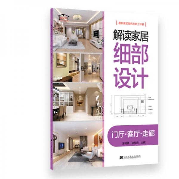 解讀家居細(xì)部設(shè)計(jì)：門廳·客廳·走廊