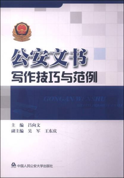 公安文書寫作技巧與范例