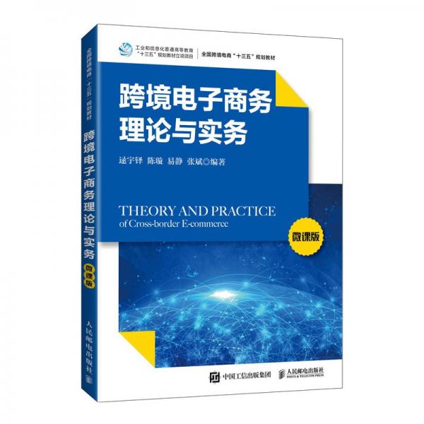 跨境电子商务理论与实务（微课版）