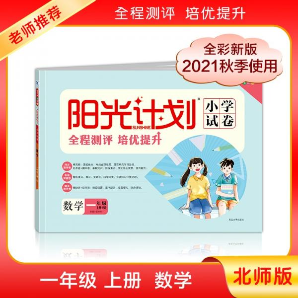 數(shù)學(xué)(1上BS2021秋全彩版)/陽(yáng)光計(jì)劃小學(xué)試卷