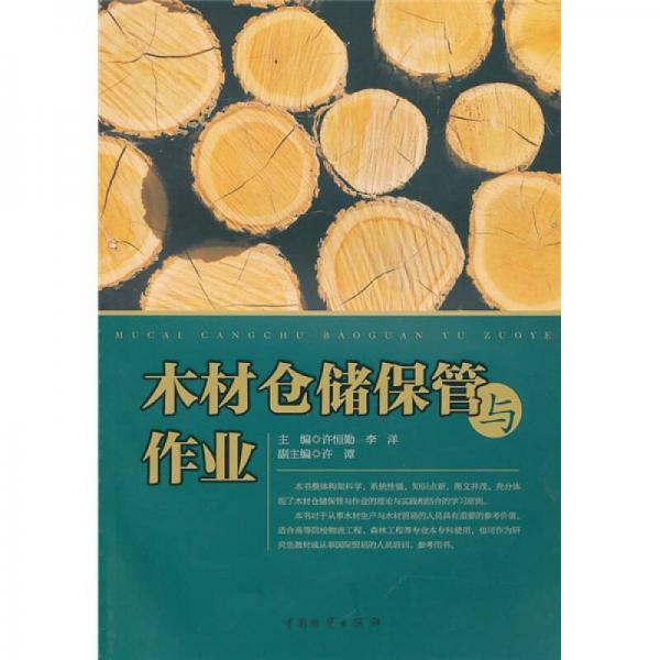木材倉(cāng)儲(chǔ)保管與作業(yè)