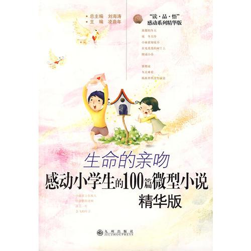 生命的亲吻：感动小学生的100篇微型小说（精华版）