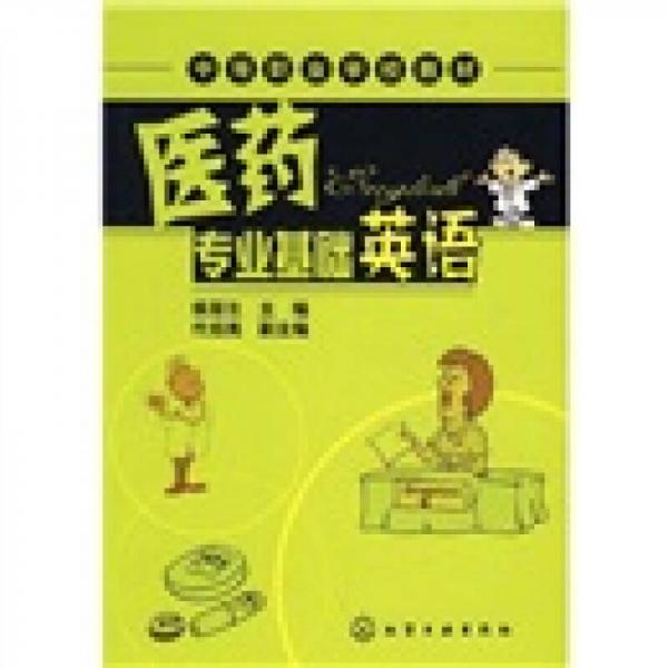 醫(yī)藥專業(yè)基礎英語