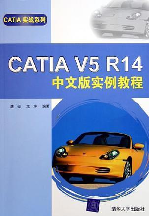 CATIA V5R14中文版实例教程/CATIA实战系列