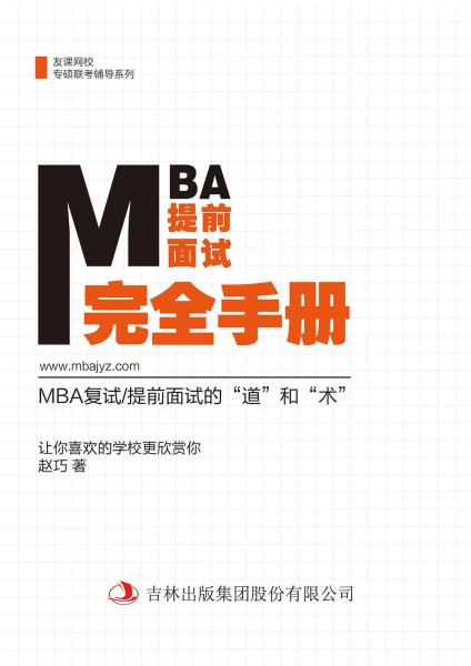 MBA面試完全手冊(cè)