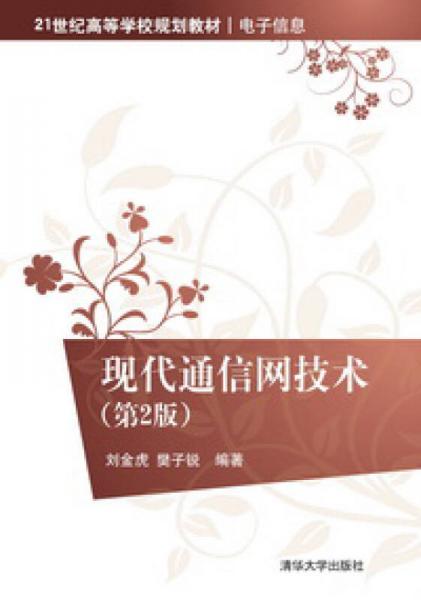 現(xiàn)代通信網(wǎng)技術(shù)/21世紀高等學校規(guī)劃教材·電子信息（第2版）