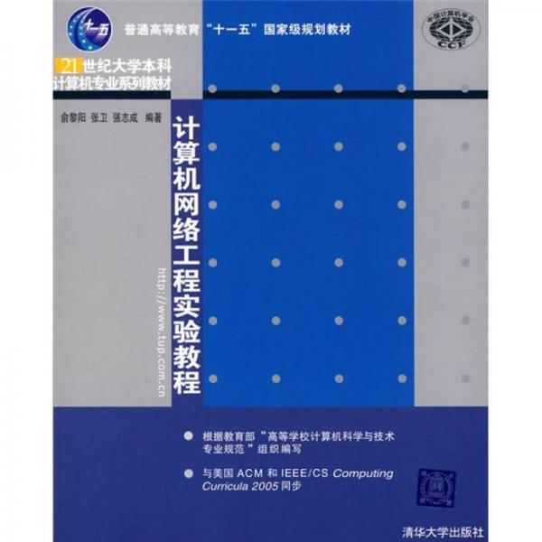 21世紀(jì)大學(xué)本科計(jì)算機(jī)專業(yè)系列教材：計(jì)算機(jī)網(wǎng)絡(luò)工程實(shí)驗(yàn)教程