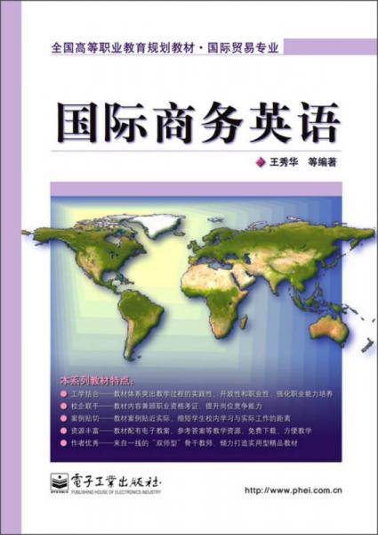 国际商务英语/全国高等职业教育规划教材·国际贸易专业