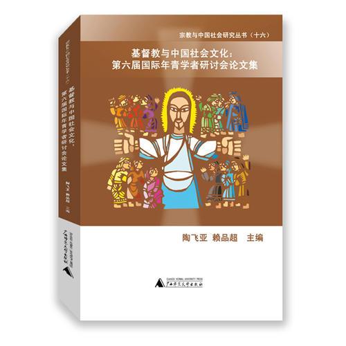 基督教与中国社会文化—第六届国际青年学者研讨会论文集