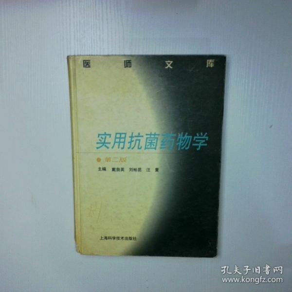 實用抗菌藥物學