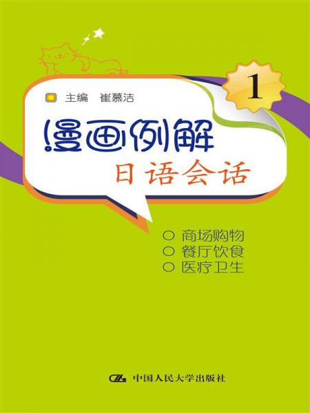 漫畫(huà)例解日語(yǔ)會(huì)話(huà)1