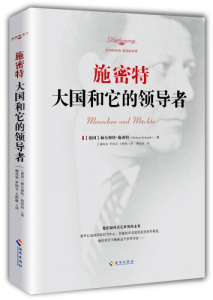 施密特：大國和它的領(lǐng)導(dǎo)者