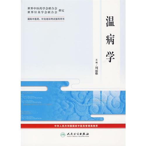 溫病學(xué)——國際中醫(yī)藥、針灸培訓(xùn)考試指導(dǎo)用書