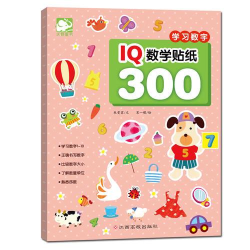 IQ数学贴纸300：学习数字