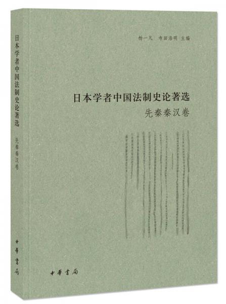 日本学者中国法制史论著选·先秦秦汉卷