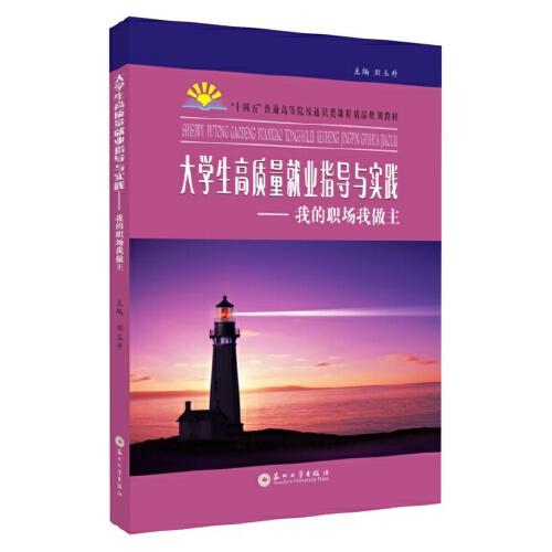 大學(xué)生高質(zhì)量就業(yè)指導(dǎo)與實踐-我的職場我做主
