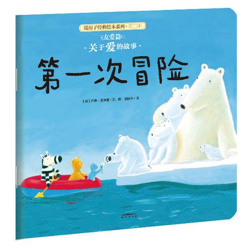 暖房子經(jīng)典繪本系列·第二輯·友愛篇：第一次冒險(xiǎn)