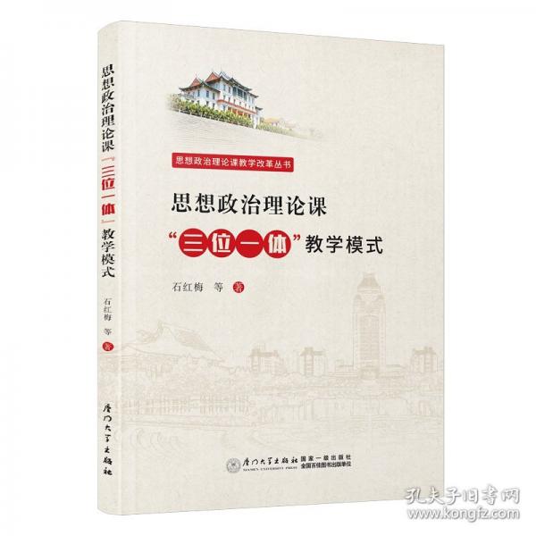 思想政治理論課“三位一體”教學(xué)模式