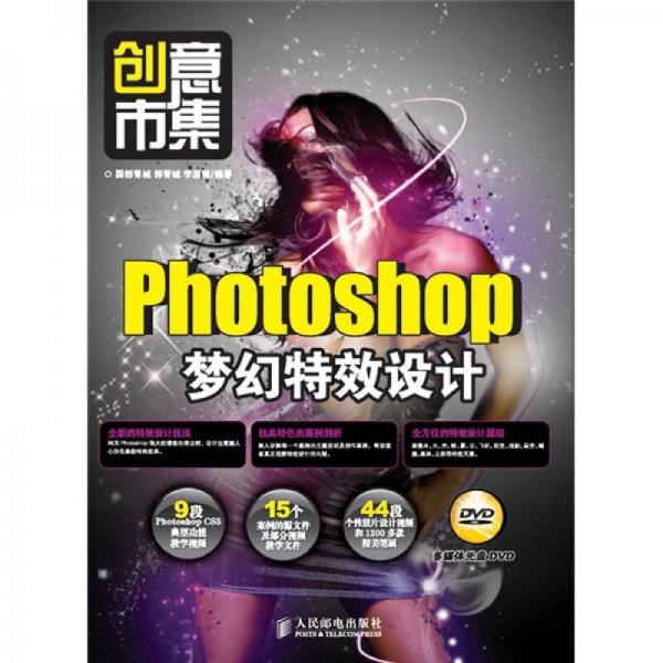 創(chuàng)意市集：Photoshop夢(mèng)幻特效設(shè)計(jì)