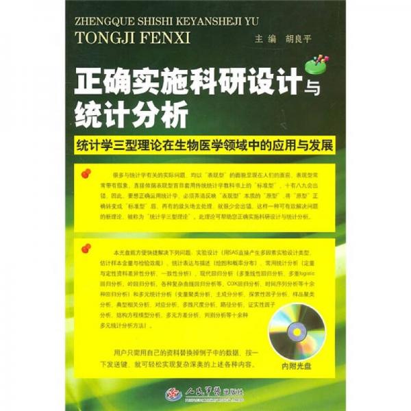 正确实施科研设计与统计分析：统计学三型理论在生物医学领域中的应用与发展